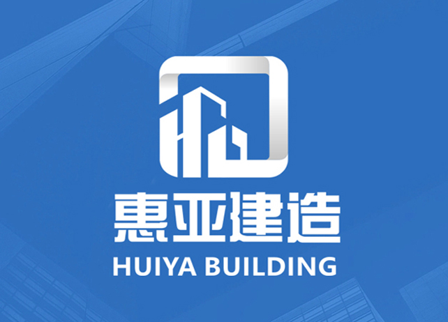 惠亞建造公司logo設計案例
